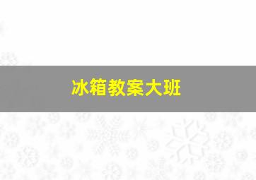 冰箱教案大班