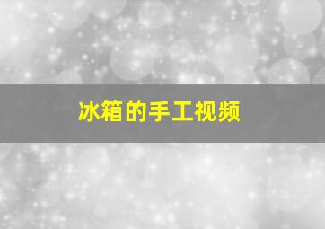 冰箱的手工视频