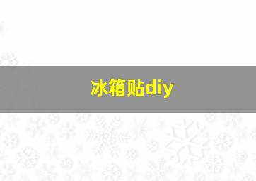 冰箱贴diy