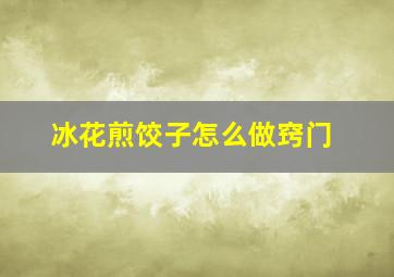 冰花煎饺子怎么做窍门