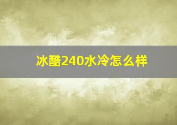 冰酷240水冷怎么样