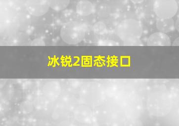 冰锐2固态接口