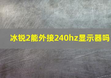 冰锐2能外接240hz显示器吗