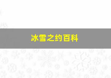 冰雪之约百科