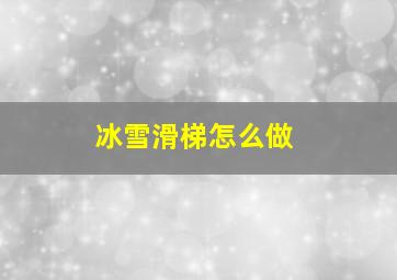 冰雪滑梯怎么做