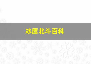 冰鹰北斗百科