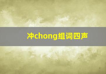 冲chong组词四声