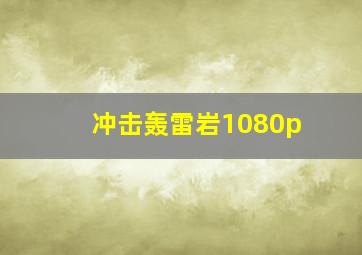 冲击轰雷岩1080p