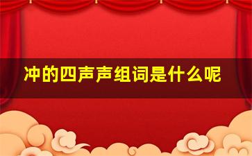 冲的四声声组词是什么呢