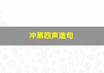 冲第四声造句