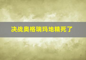 决战奥格瑞玛地精死了