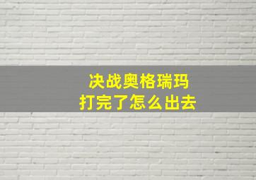 决战奥格瑞玛打完了怎么出去