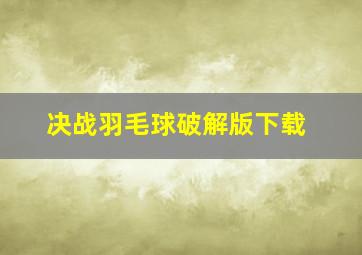 决战羽毛球破解版下载