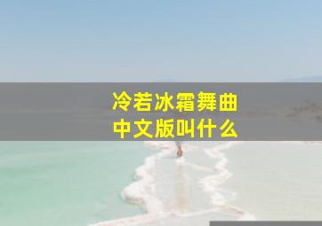 冷若冰霜舞曲中文版叫什么