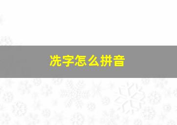 冼字怎么拼音