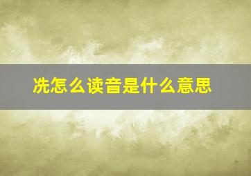 冼怎么读音是什么意思