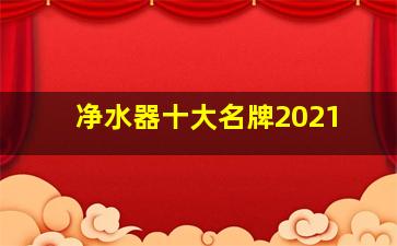 净水器十大名牌2021