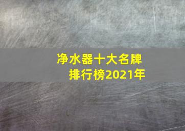 净水器十大名牌排行榜2021年