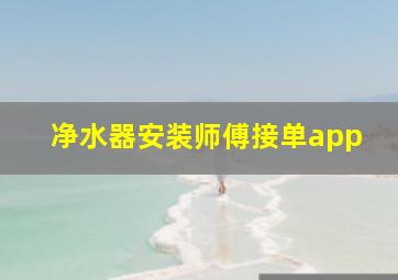 净水器安装师傅接单app