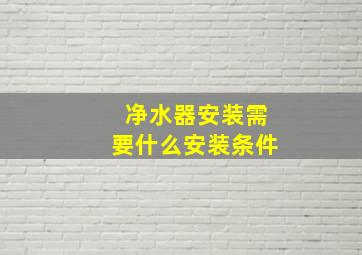 净水器安装需要什么安装条件