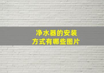 净水器的安装方式有哪些图片