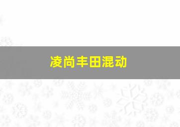 凌尚丰田混动