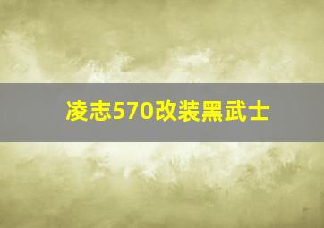 凌志570改装黑武士