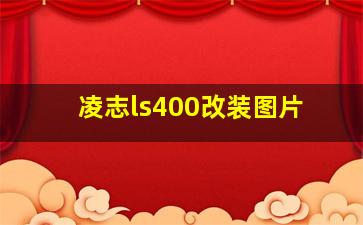 凌志ls400改装图片