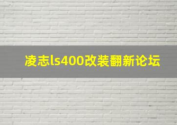 凌志ls400改装翻新论坛