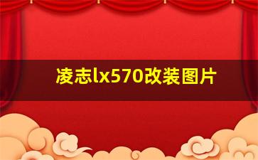 凌志lx570改装图片