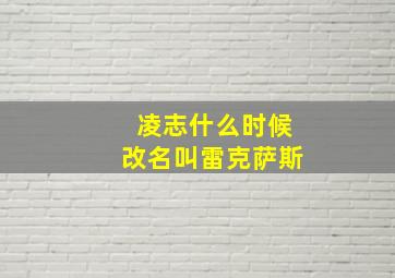 凌志什么时候改名叫雷克萨斯