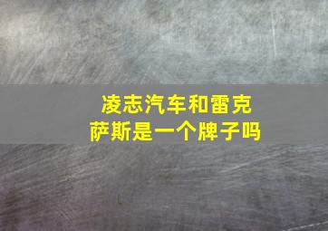 凌志汽车和雷克萨斯是一个牌子吗