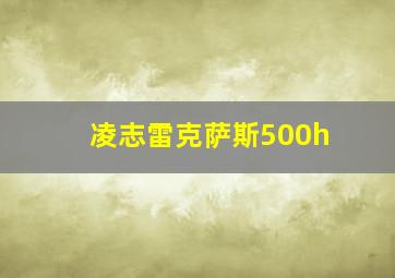 凌志雷克萨斯500h