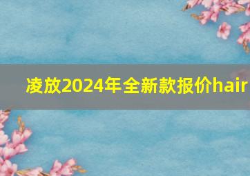 凌放2024年全新款报价hair