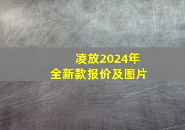 凌放2024年全新款报价及图片