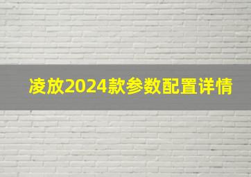 凌放2024款参数配置详情