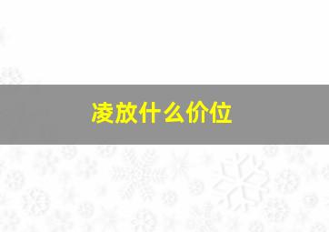 凌放什么价位