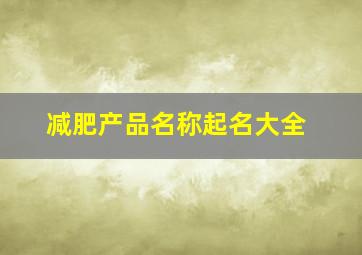 减肥产品名称起名大全