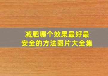 减肥哪个效果最好最安全的方法图片大全集