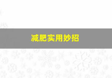 减肥实用妙招