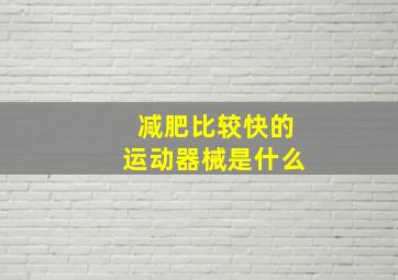 减肥比较快的运动器械是什么