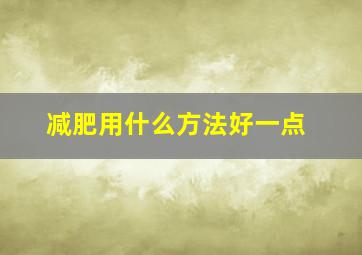 减肥用什么方法好一点