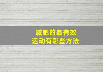 减肥的最有效运动有哪些方法