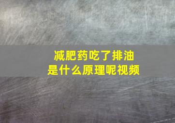 减肥药吃了排油是什么原理呢视频