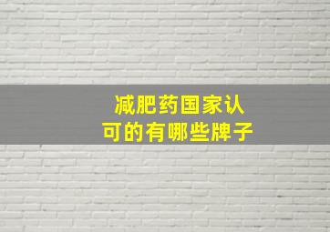 减肥药国家认可的有哪些牌子