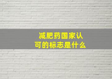 减肥药国家认可的标志是什么