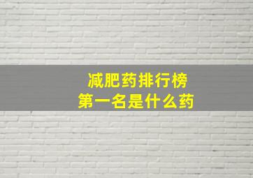 减肥药排行榜第一名是什么药