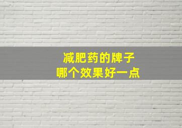 减肥药的牌子哪个效果好一点