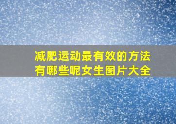 减肥运动最有效的方法有哪些呢女生图片大全