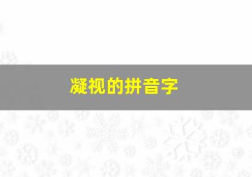 凝视的拼音字